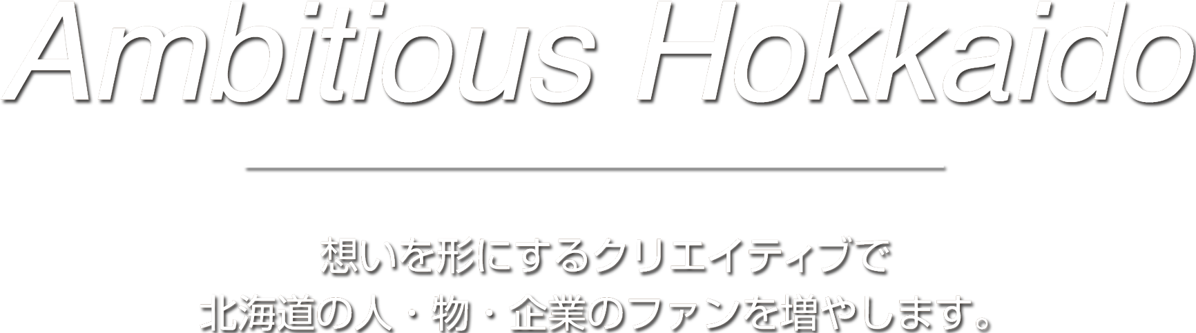 Create new values - 想いの詰まったクリエイティブで新しい価値を世の中に伝えます。