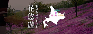 花悠遊（HANAYUYU）〜北海道オホーツク周辺観光映像